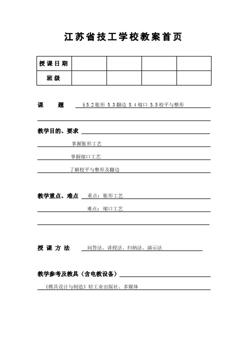胀形、缩口、翻边教案