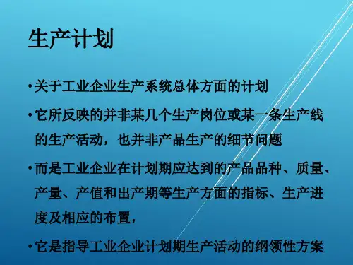 第六章 生产计划——【生产与运作管理】