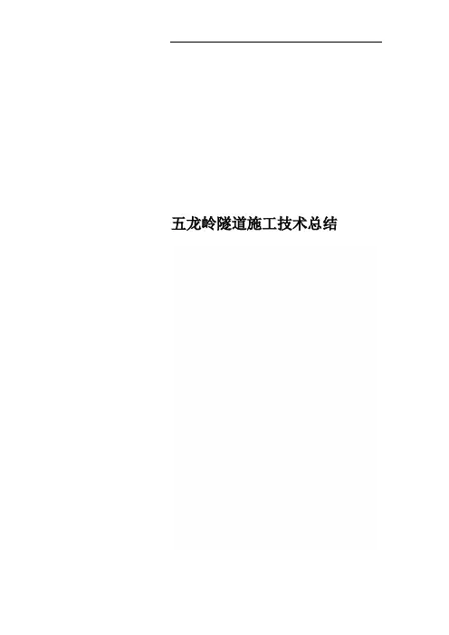 五龙岭隧道施工技术总结