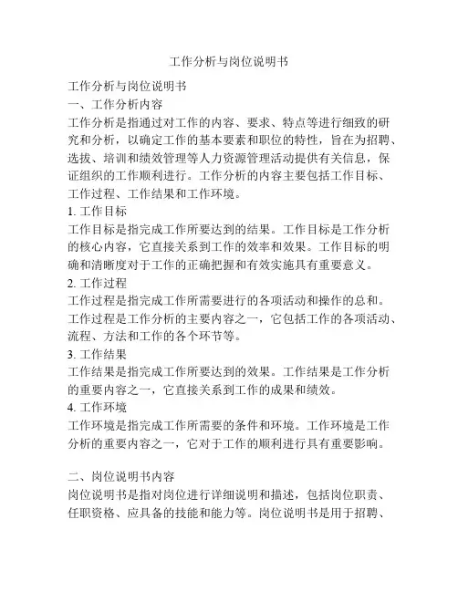 工作分析与岗位说明书