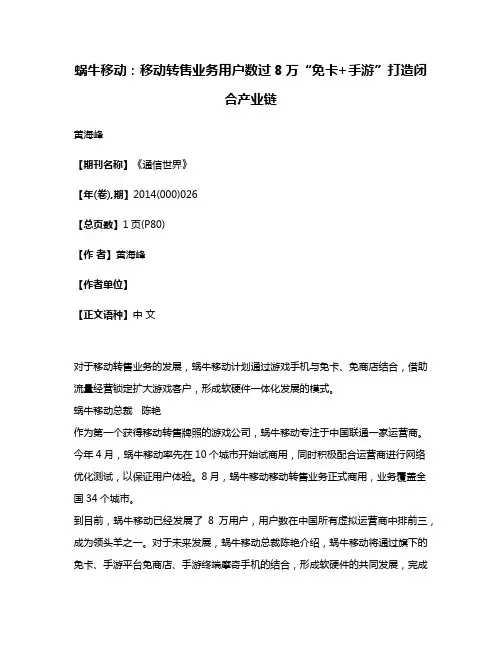 蜗牛移动:移动转售业务用户数过8万“免卡+手游”打造闭合产业链