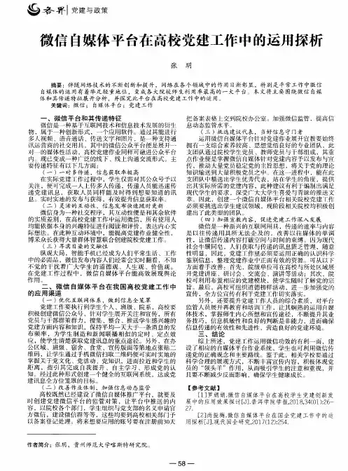 微信自媒体平台在高校党建工作中的运用探析