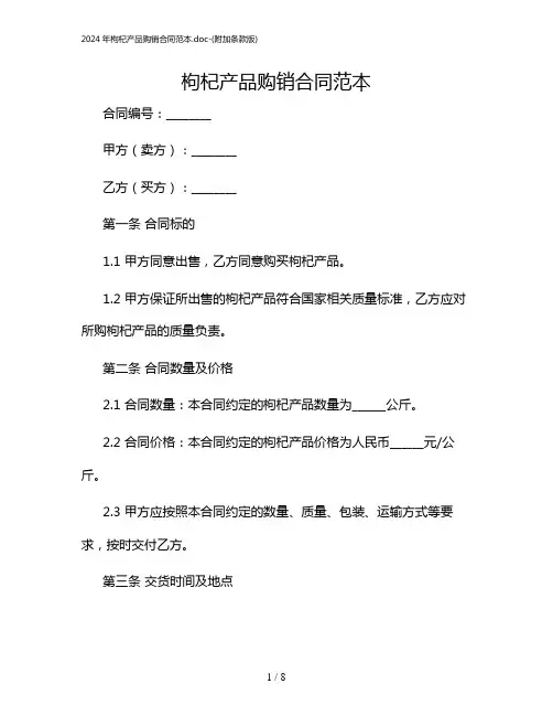2024年枸杞产品购销合同范本-(附加条款版)
