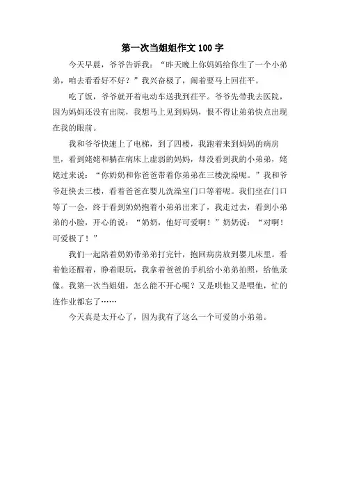 第一次当姐姐作文100字