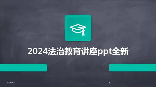 2024版年度法治教育讲座ppt全新