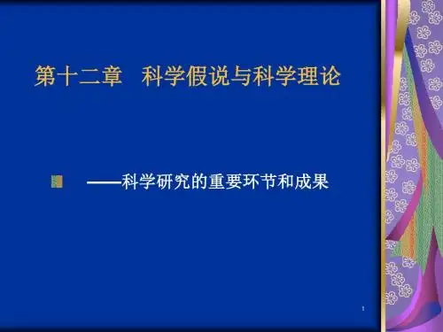 科学假说与科学理论
