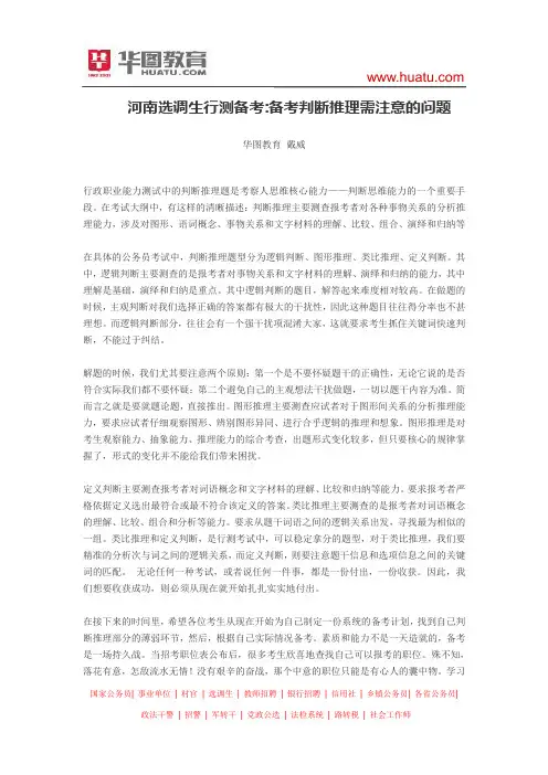 河南选调生行测备考：备考判断推理需注意的问题