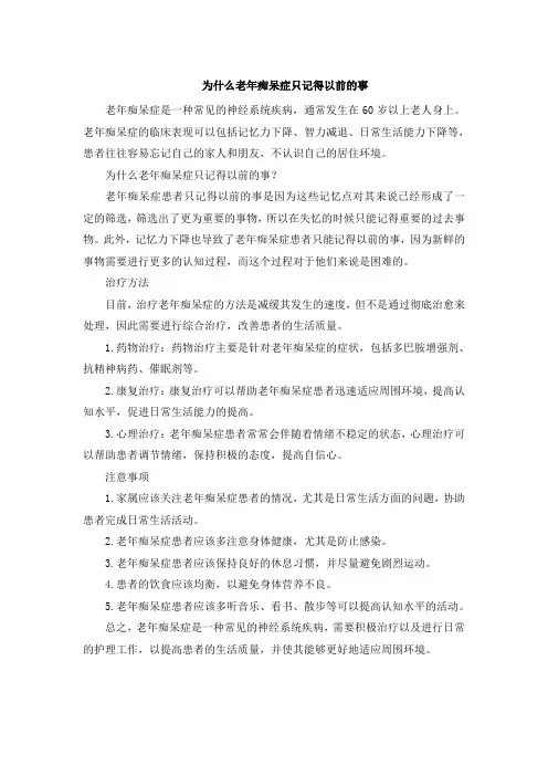 为什么老年痴呆症只记得以前的事