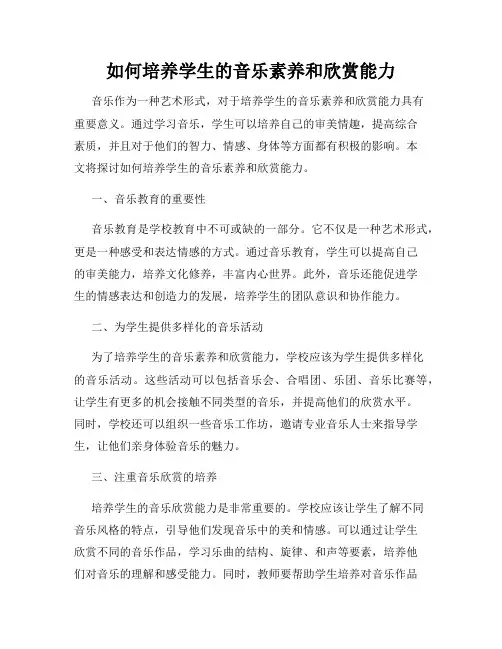 如何培养学生的音乐素养和欣赏能力