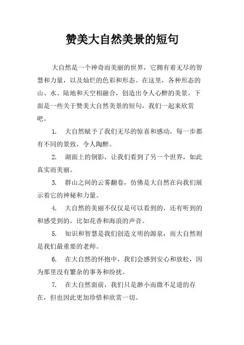 赞美大自然美景的短句