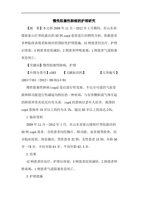 慢性阻塞性肺病的护理研究论文
