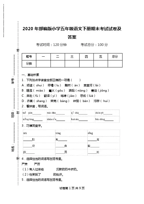 2020年部编版小学五年级语文下册期末考试试卷及答案.doc