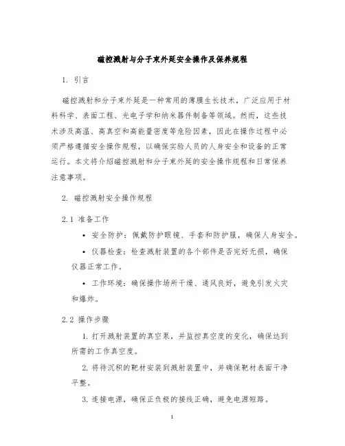 磁控溅射与分子束外延安全操作及保养规程