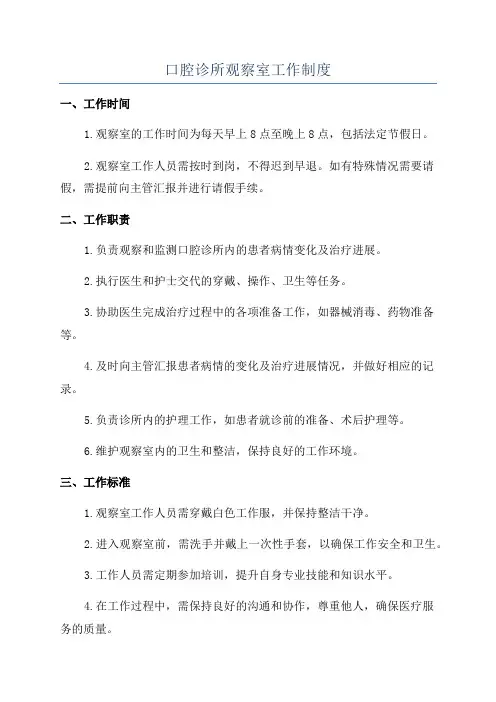 口腔诊所观察室工作制度