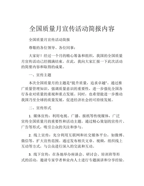 全国质量月宣传活动简报内容