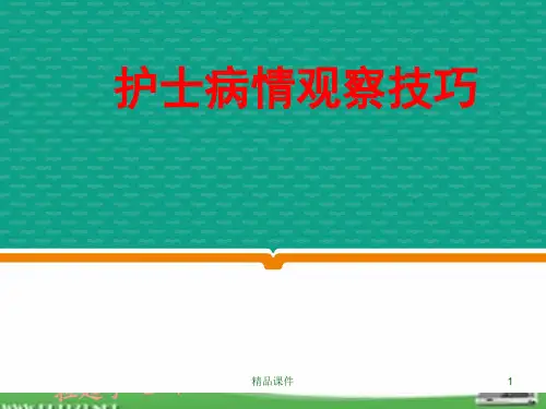 病情观察技巧PPT课件