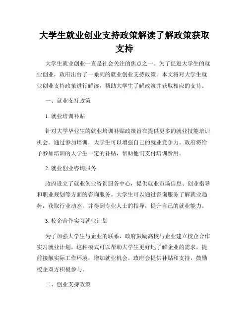 大学生就业创业支持政策解读了解政策获取支持