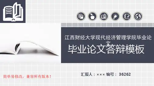 最新江西财经大学现代经济管理学院毕业论文设计完整框架优秀漂亮模板汇报