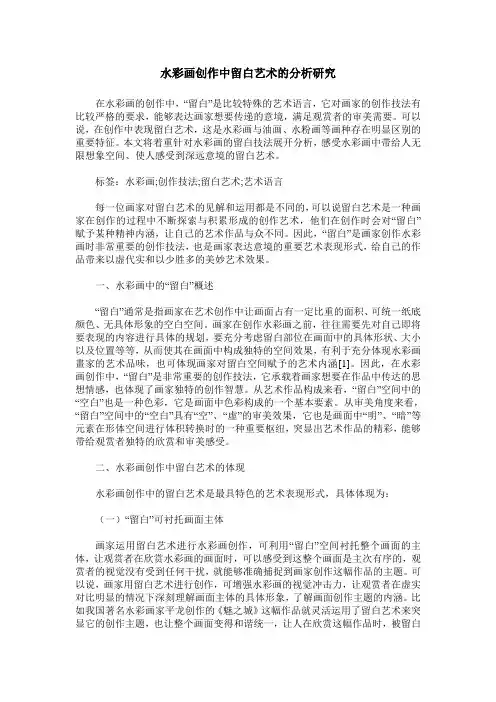 水彩画创作中留白艺术的分析研究
