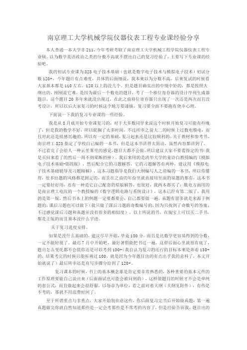 南京理工大学机械学院仪器仪表工程专业课经验分享