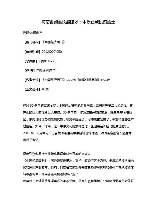 河南省副省长赵建才:中原已成投资热土