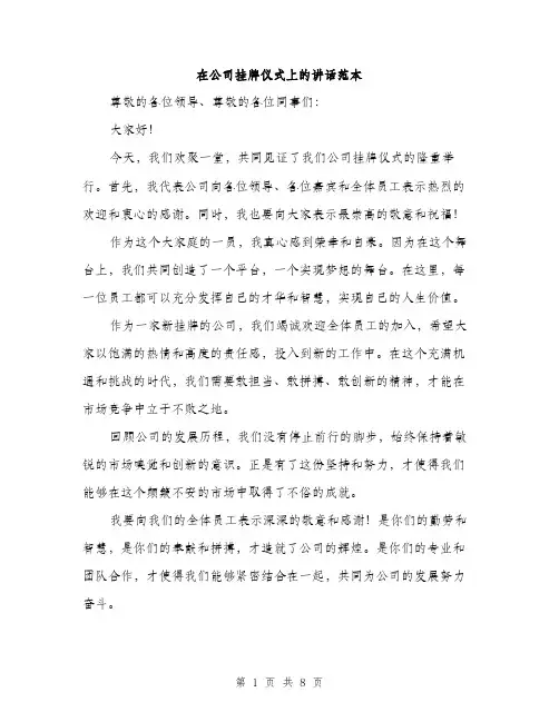 在公司挂牌仪式上的讲话范本（四篇）