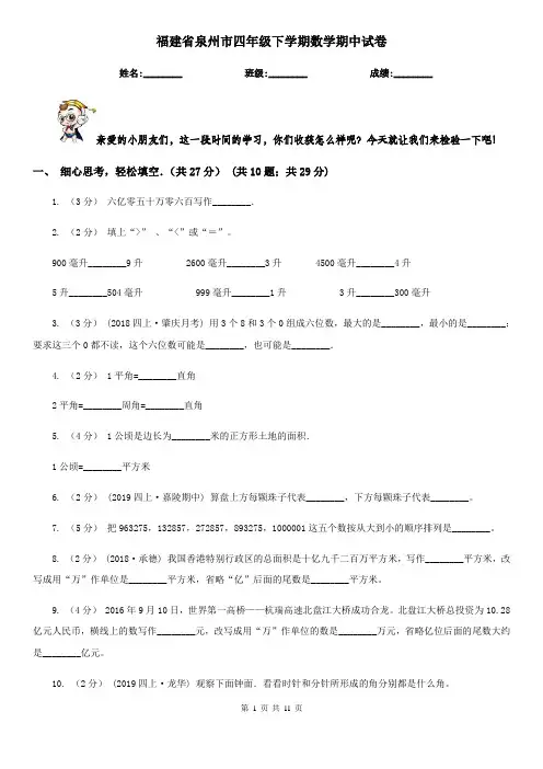 福建省泉州市四年级下学期数学期中试卷