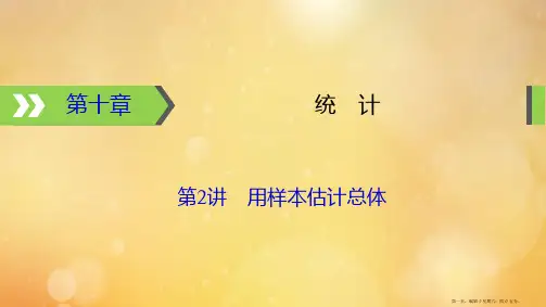 2022版高考数学一轮复习第10章统计第2讲用样本估计总体课件