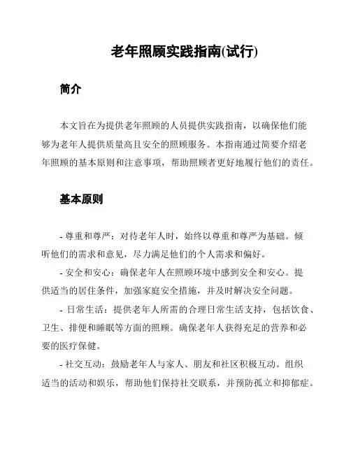 老年照顾实践指南(试行)