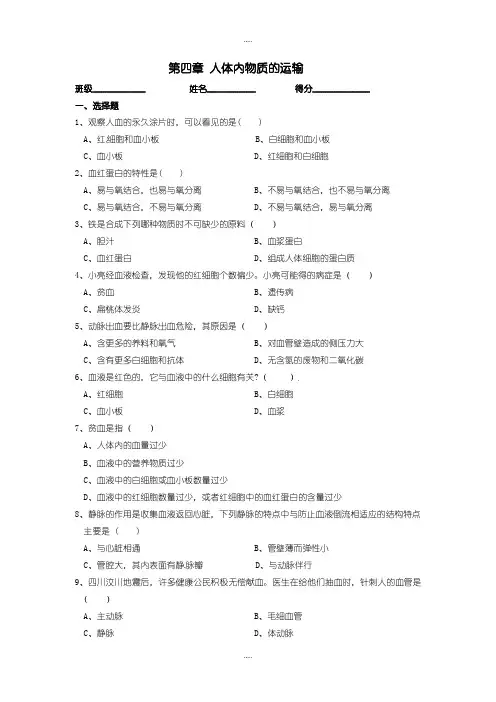 精选人教版七年级生物下册单元测试 第四章 人体内物质的运输 (2)含答案