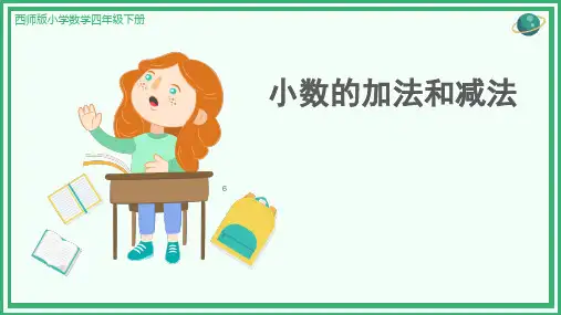 四年级下册数学西师大版小数的加法和减法课件(共22张PPT)