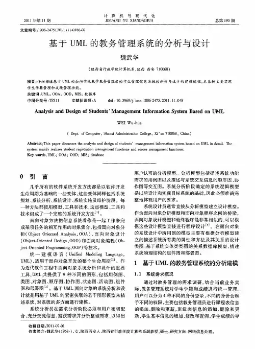 基于UML的教务管理系统的分析与设计
