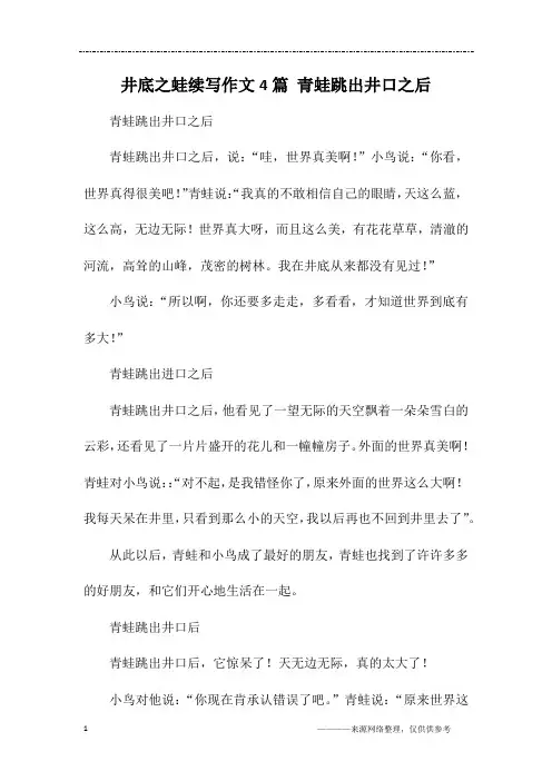 井底之蛙续写作文4篇 青蛙跳出井口之后