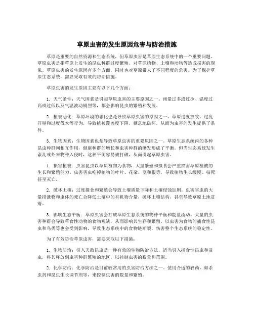 草原虫害的发生原因危害与防治措施
