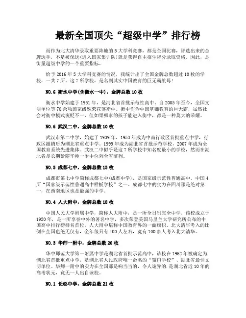 最新全国顶尖“超级中学”排行榜