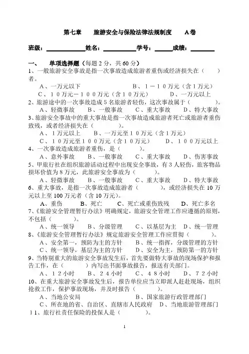 第七章 旅游安全与保险法律法规制度(练习题)