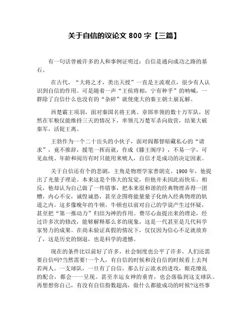 关于自信的议论文800字【三篇】