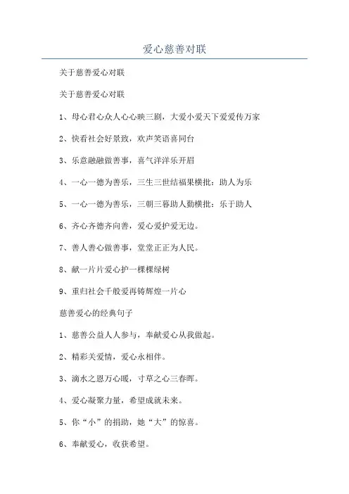 爱心慈善对联