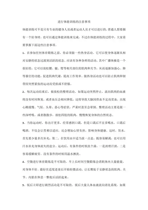 进行体能训练的注意事项