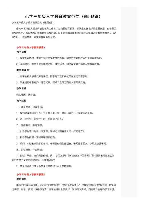 小学三年级入学教育教案范文（通用5篇）