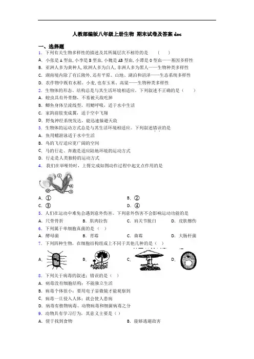 人教部编版八年级上册生物 期末试卷及答案doc