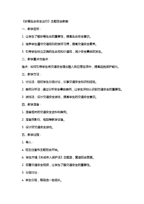 《珍爱生命安全出行》主题班会教案