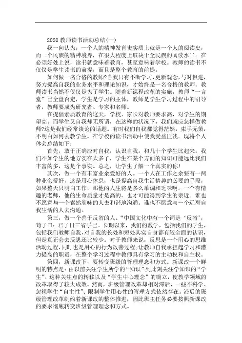 2020教师读书活动总结范文大全