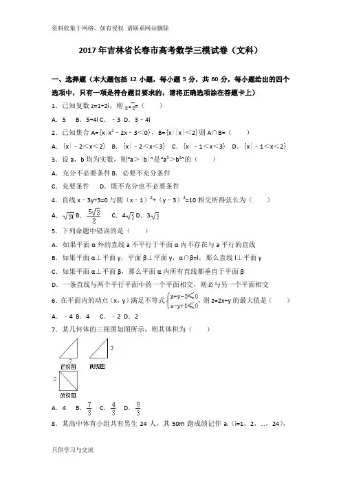 吉林省长春市高考数学三模试卷(文科)(解析版)