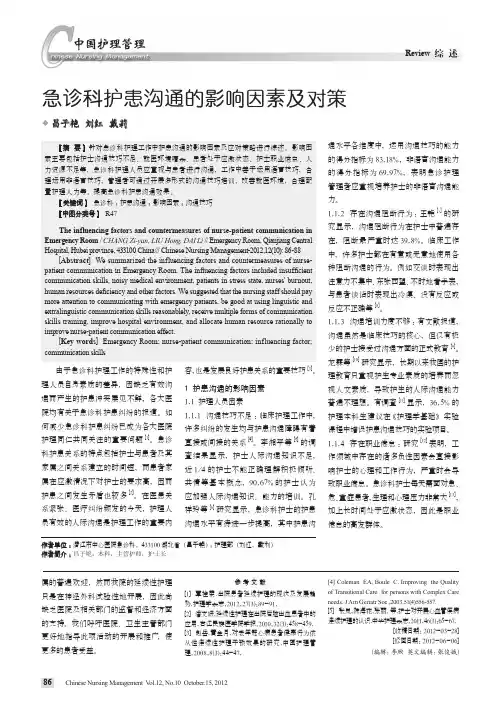 急诊科护患沟通的影响因素及对策