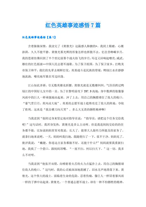 红色英雄事迹感悟7篇