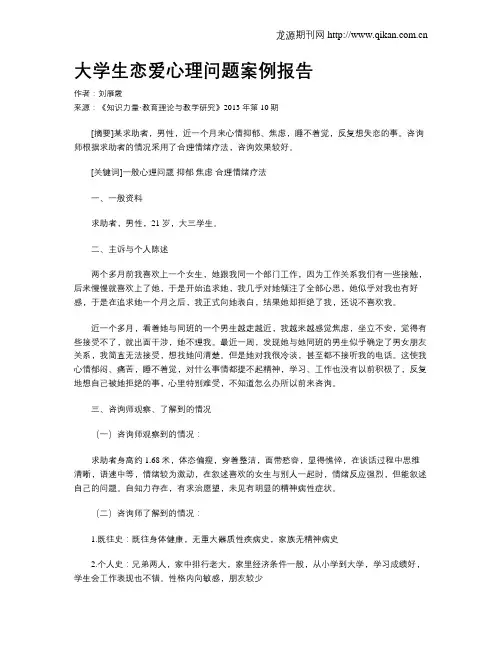 大学生恋爱心理问题案例报告