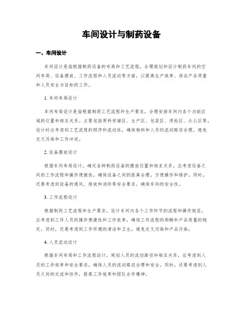 车间设计与制药设备