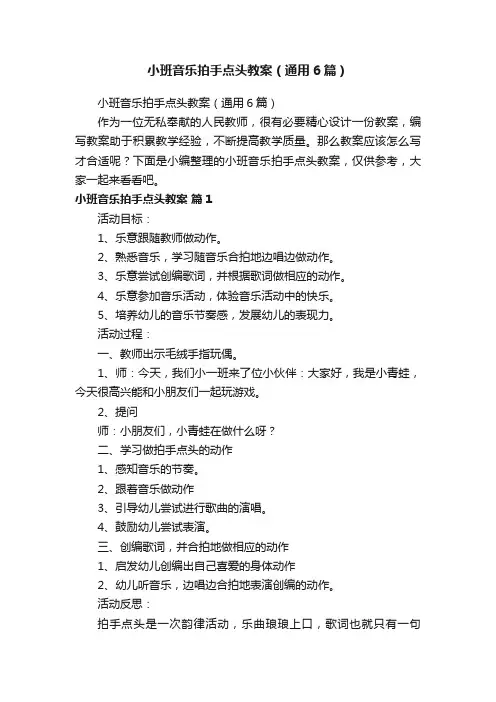 小班音乐拍手点头教案（通用6篇）