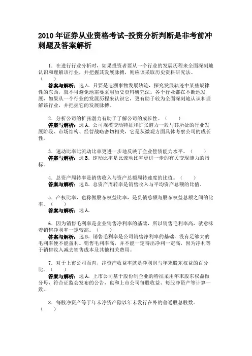 2010年证券从业资格考试-投资分析判断是非考前冲刺题及答案解析